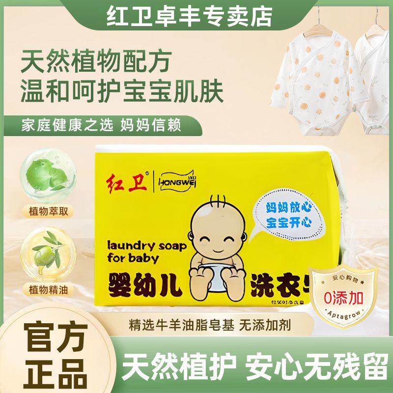 红卫婴幼儿洗衣皂贴身衣物肥皂洁净宝宝温和去污婴洗衣皂正品保证