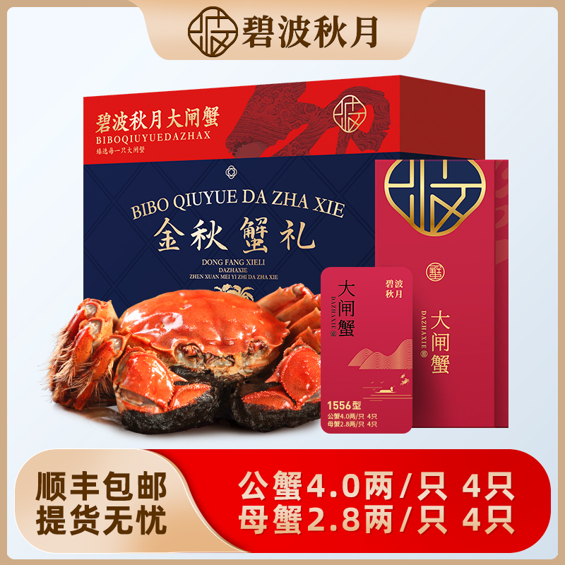 【卡券】碧波秋月大闸蟹礼券1556型 公蟹4.0两母蟹2.8两 4对8只装Z