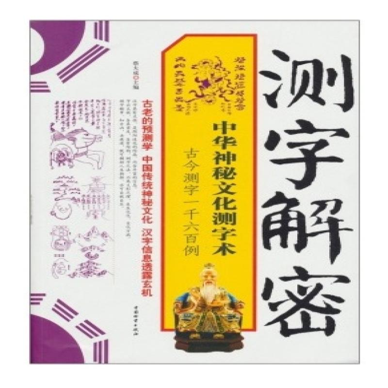 【正版新书】 测字解密:中华神秘文化测字术 蔡大成　主编 
