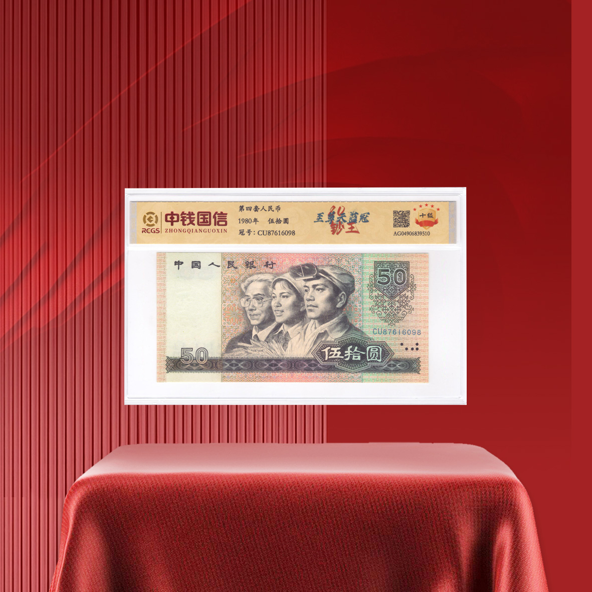 第四套人民币1980年50 至尊天蓝冠 评级