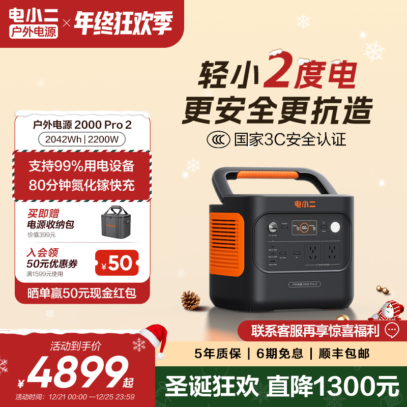 电小二2000Pro2两度电3C认证户外电源超大容量快充设备自驾露营