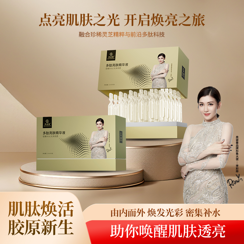 泉姿曼多肽亮肤精华液