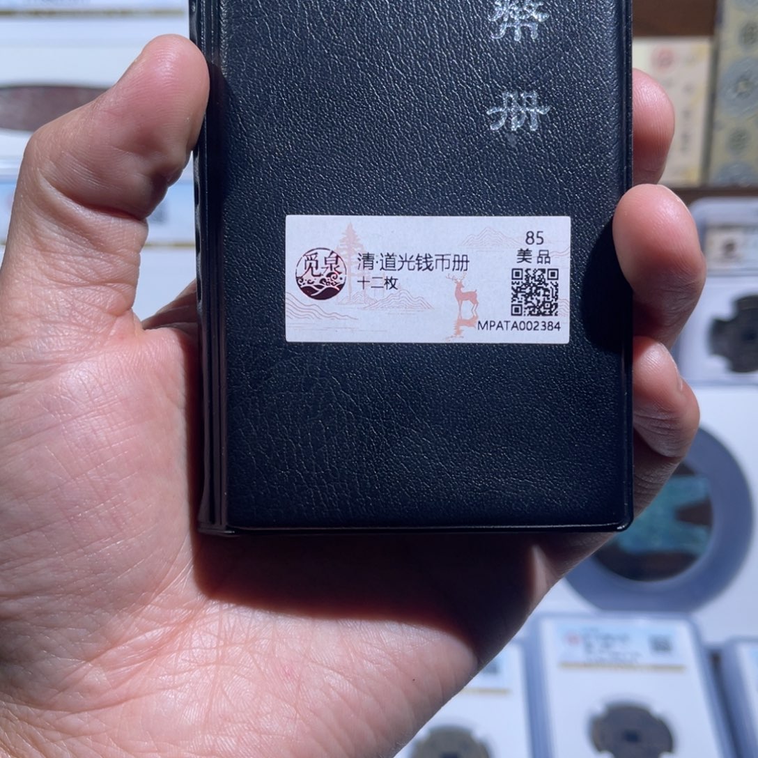 铜道光钱币册福利