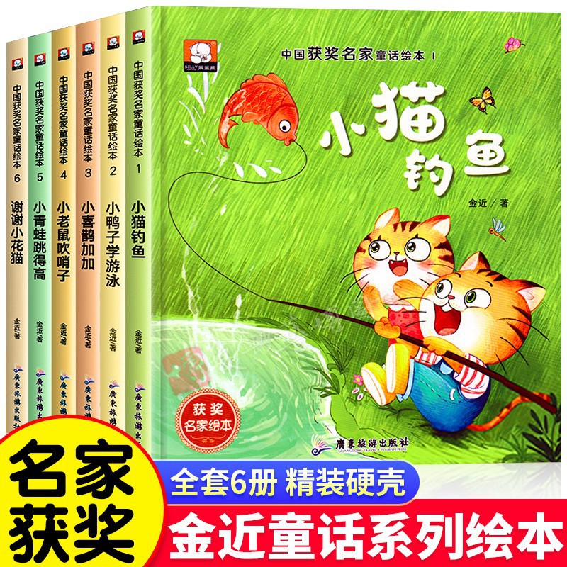 中国获奖名家童话精装硬壳儿童绘本3-6岁 小猫钓鱼经典童话绘本