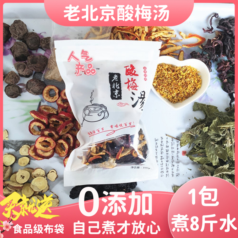 老北京正宗古法桂花酸梅汤DIY原材料包自制桂花风味乌梅酸梅汤粉