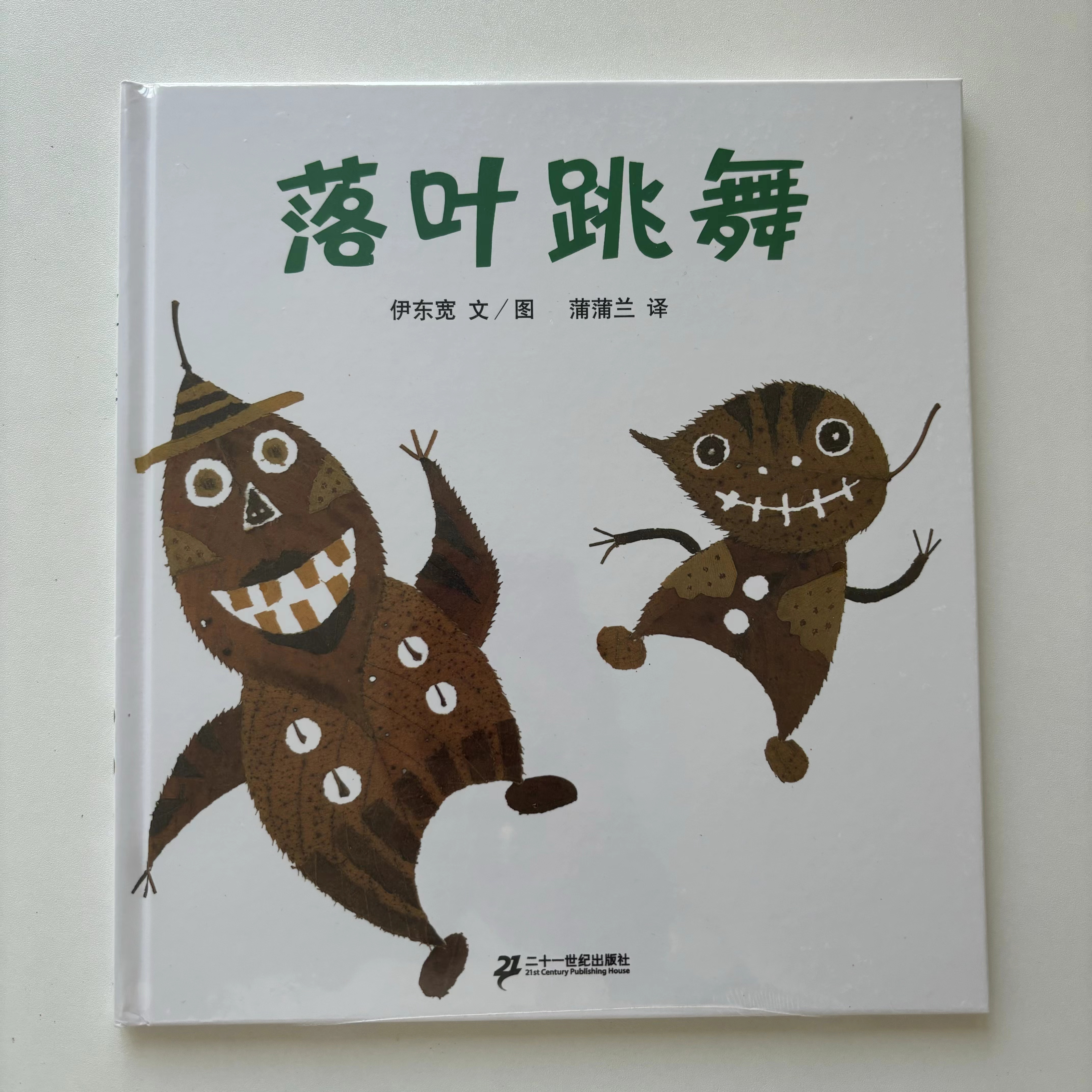 落叶跳舞绘本适合一年级小学生阅读经典课外书