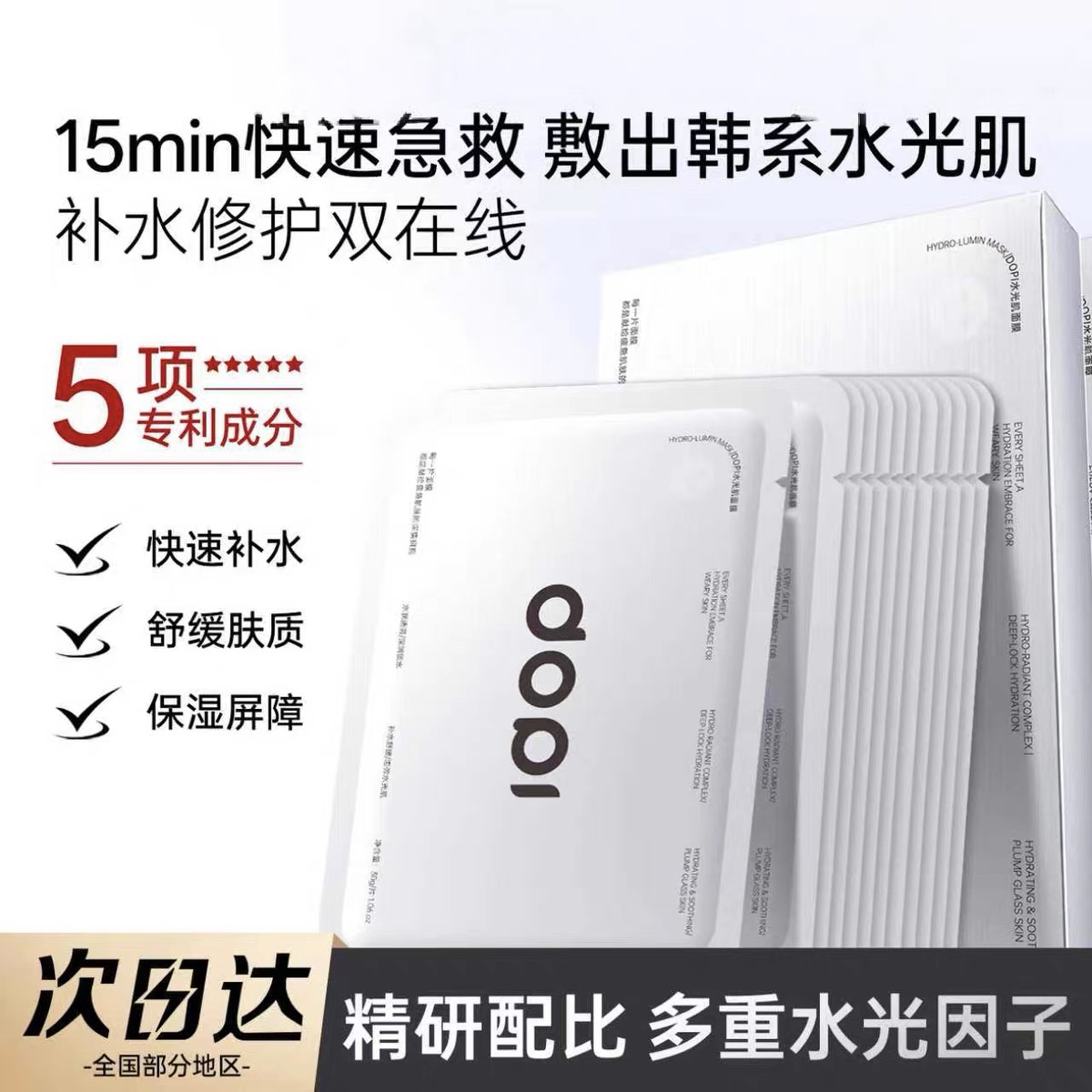 dopi水光肌面膜补水保湿熬夜急救提亮肤色面膜