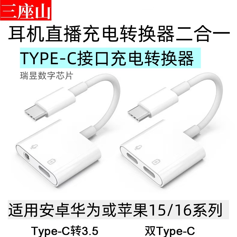 三座山适用安卓华为耳机直播充电转接器苹果15/16转接头二合一