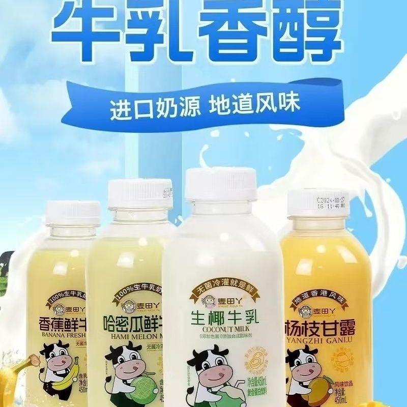 麦田丫450ml杨枝甘露生椰牛乳香蕉牛乳哈密瓜牛乳网红饮品
