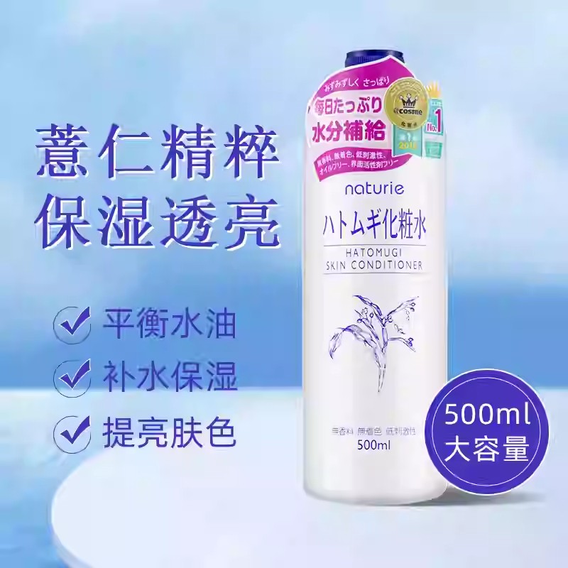 日本 薏仁水保湿补水润肤提亮爽肤水500ml控油化妆水薏米水