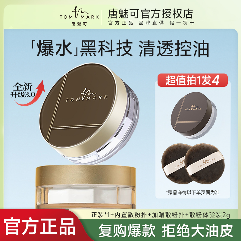 【达人专属】唐魅可3.0升级时光定格水散粉持久控油防水防汗不脱妆