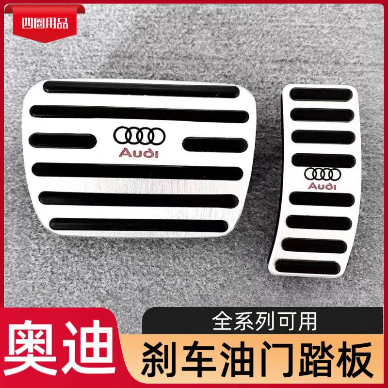 适用奥迪油门刹车踏板新A4L A6L A5 A7 A8L Q5 Q5L Q7 Q8脚踏板套