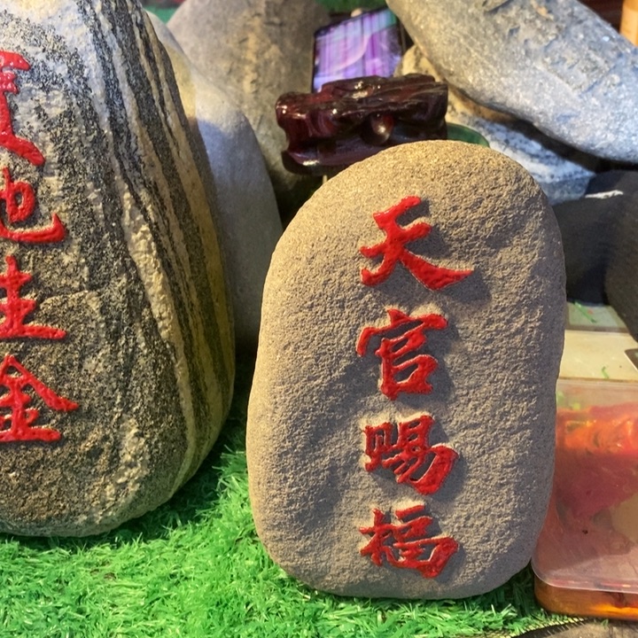 滦***长福如东海 寿比南山