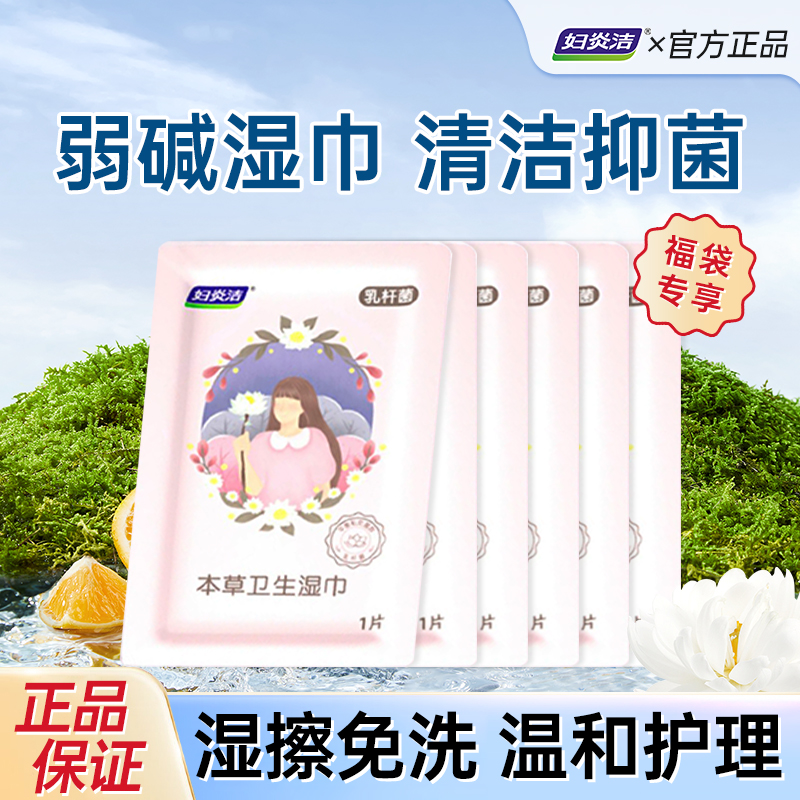 【福袋免费抽私护湿巾】妇炎洁私处湿巾女性私护清洁卫生草本湿纸巾