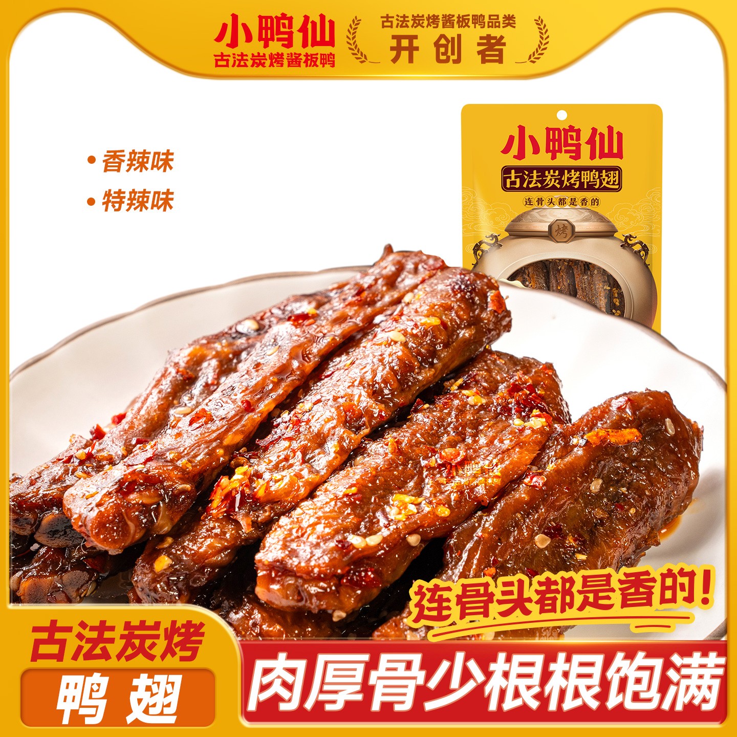 小鸭仙炭烤翅中翅尖香辣卤味开袋即食追剧办公室解馋休闲零食食品