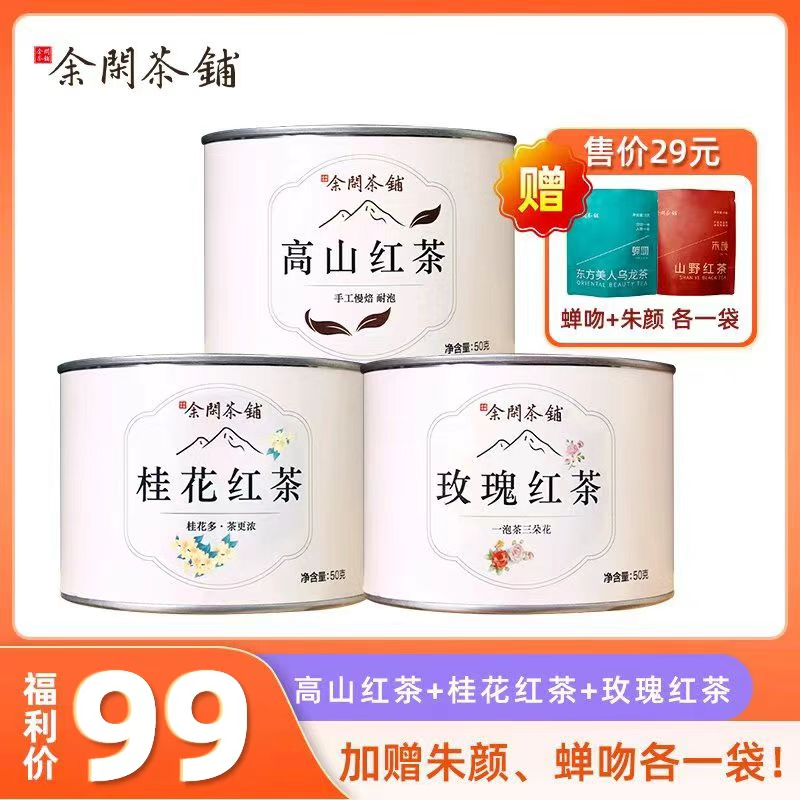 【热销】桂花+玫瑰花＋高山红茶三款正品3罐送礼自饮口碑茶
