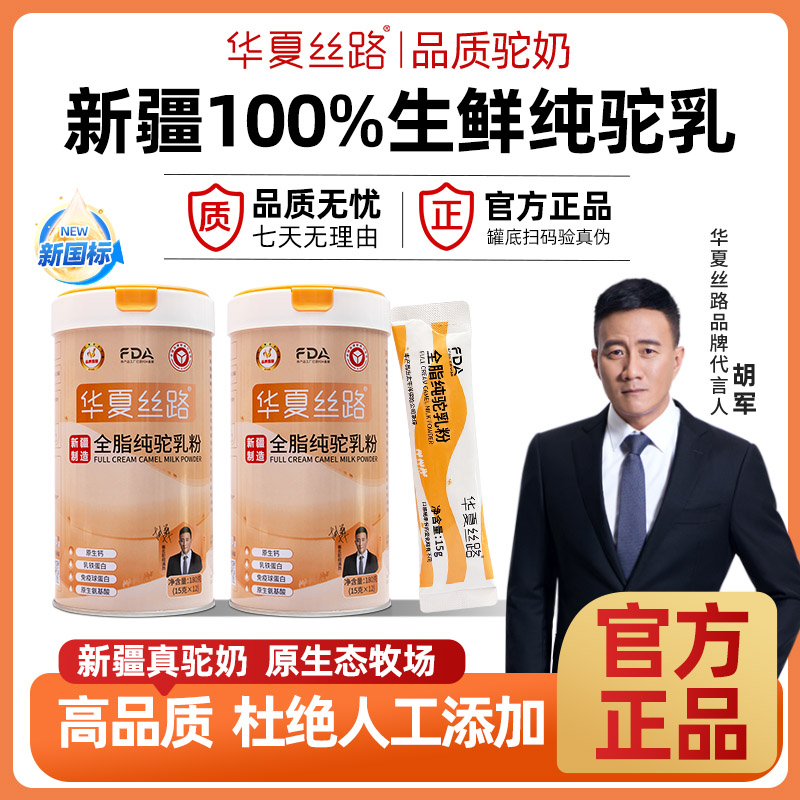 【主播专属福利】华夏丝路新疆正宗 全脂纯驼乳粉 新鲜营养180g/罐