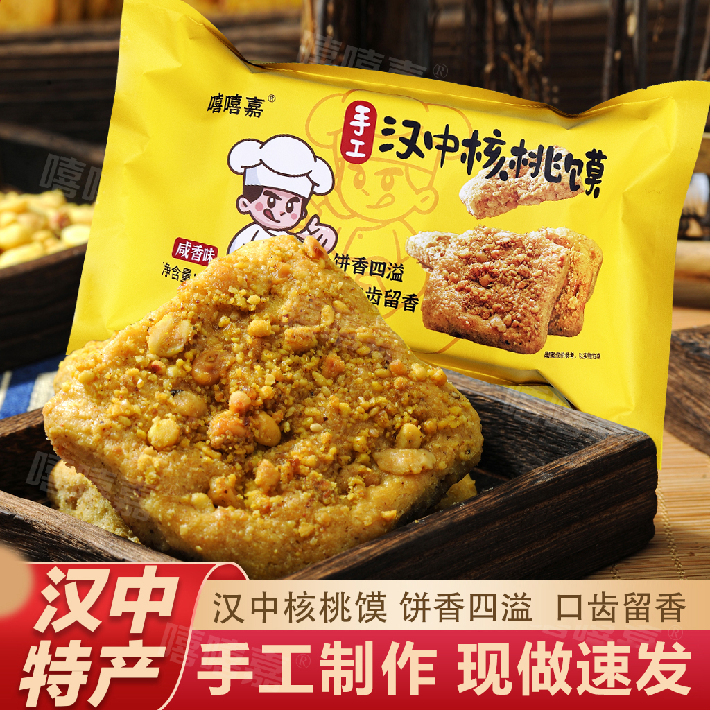核桃馍陕西汉中特色小吃核桃饼手工核桃花生馍核桃饼500g