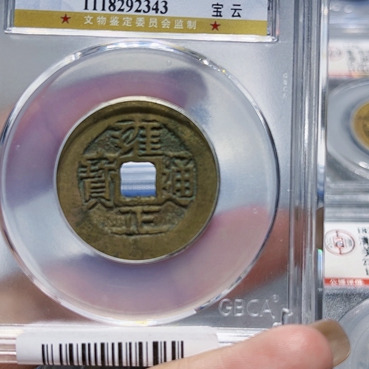 铜【****福皖韵雍正通宝宝云