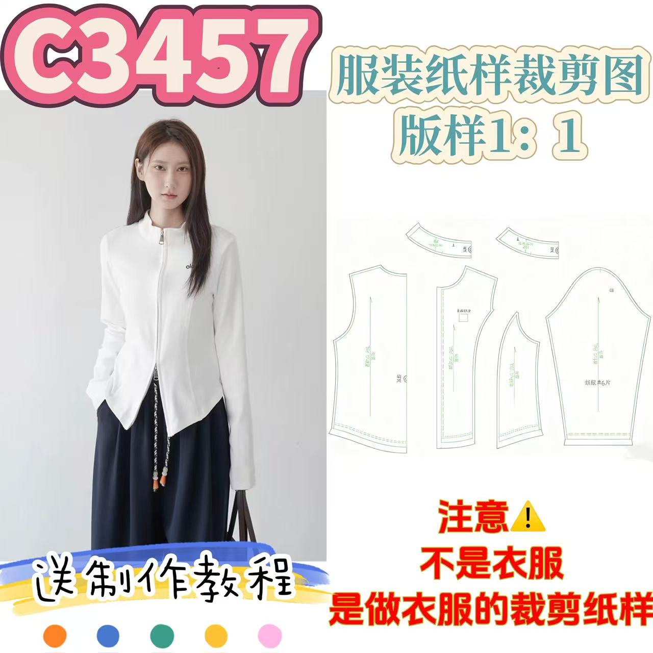 C3457纸样（不是卖衣服）女士正肩圆摆合身款开衫裁剪纸样