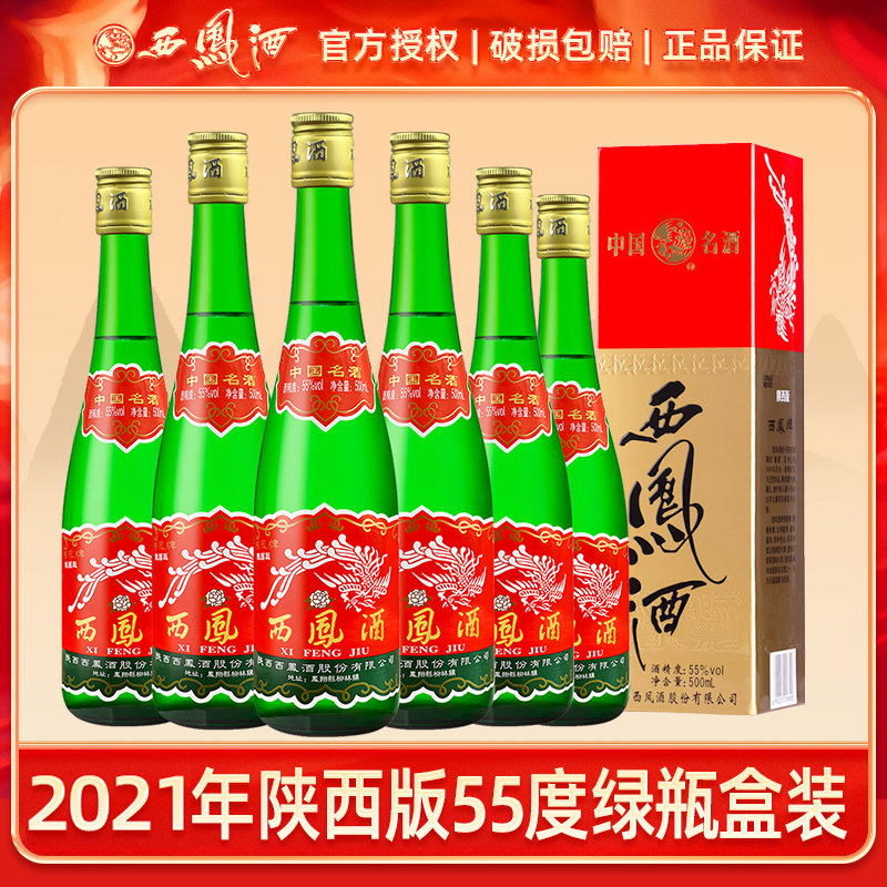 西凤酒2021年陕西版55度绿瓶盒装凤香型白酒经典高脖55度500ml