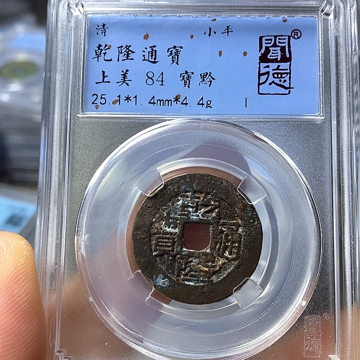 铜闻博文化乾隆通宝