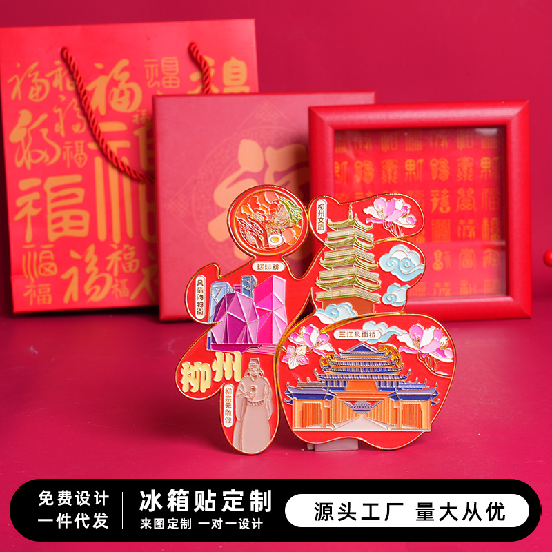 柳州金属冰箱贴伴手礼物中国城市广西文创旅游纪念品福字摆件礼盒