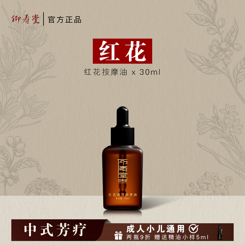 仰寿堂红花按摩油 养护身体草本萃取  中草温和