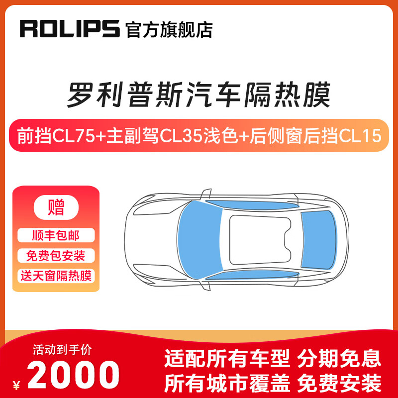 ROLIPS 罗利普斯汽车隔热膜CL75/CL35汽车贴膜太阳膜玻璃膜车窗膜