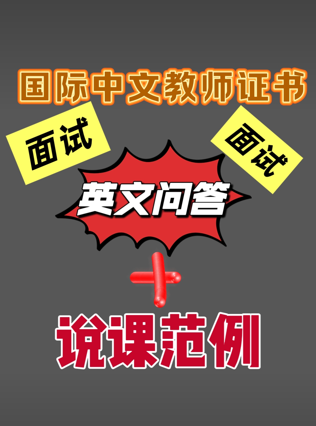 《国际汉语教师》面试英文问答+说课范例