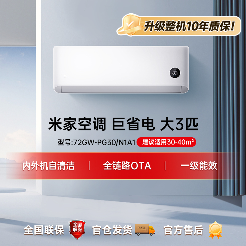 【重磅新品】米家空调 巨省电 大3匹新一级能效 72GW-PG30/N1A1
