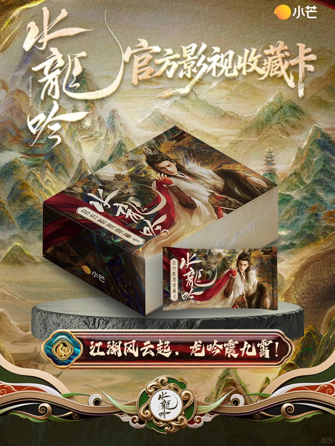 【点盒】小芒《水龙吟》官方影视纪念收藏卡牌（代拆）