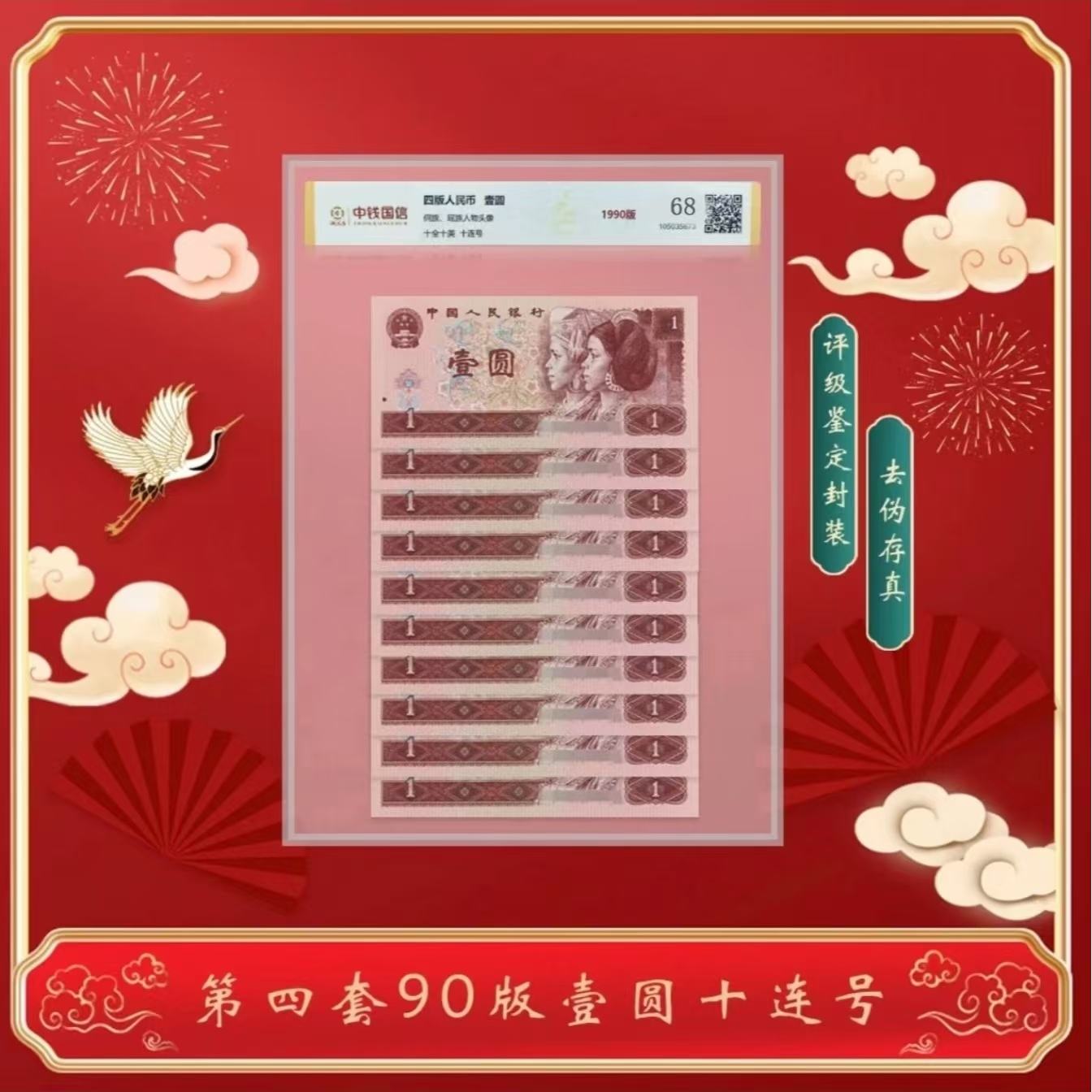 L第四版人民币 壹元1990版十连号 评级鉴定