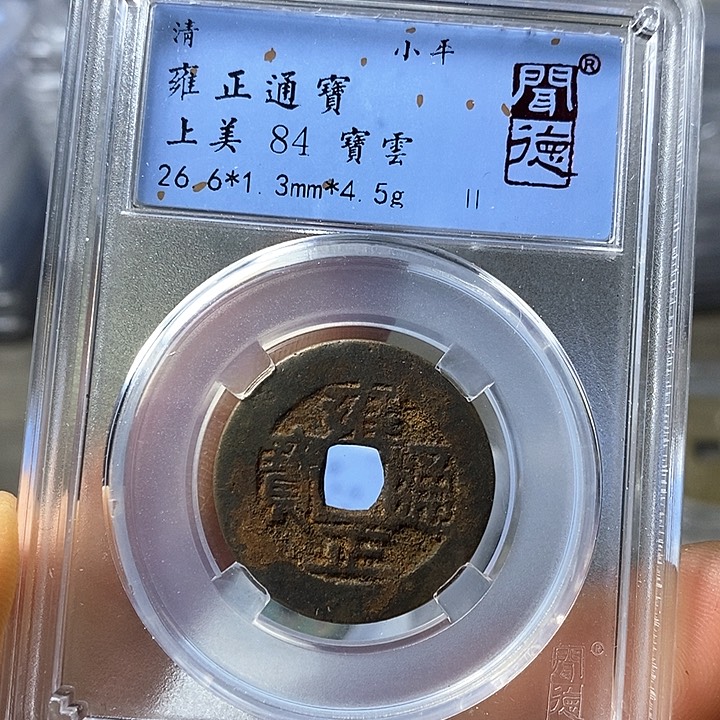 铜闻博文化雍正通宝