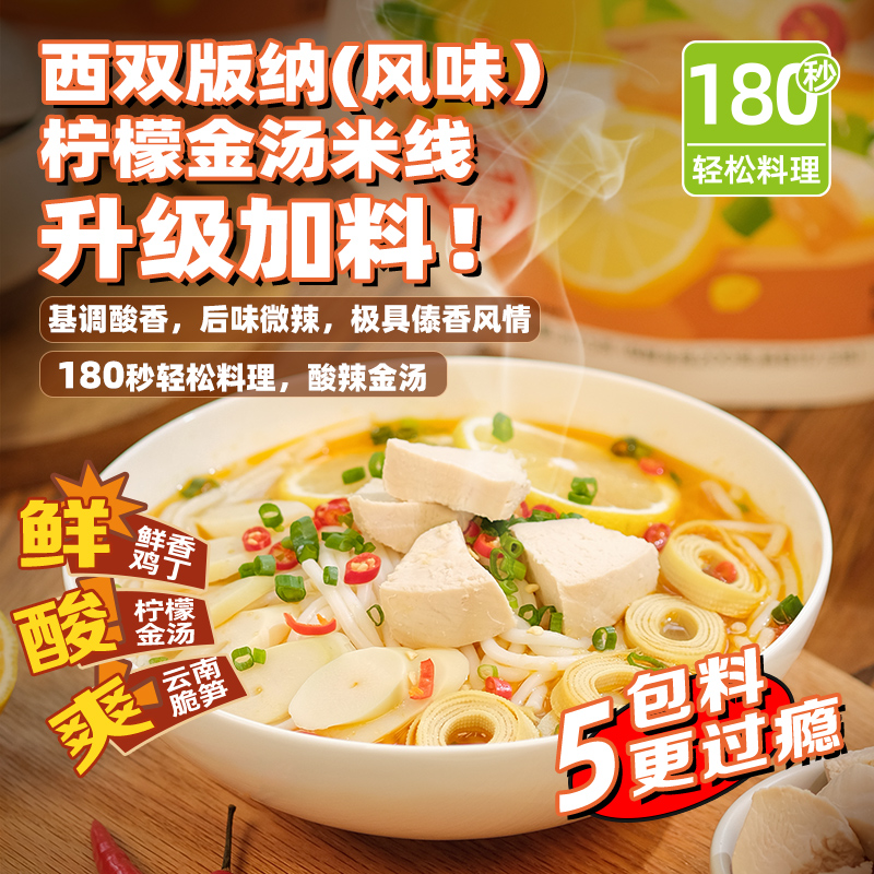 【德和】西双版纳柠檬金汤米线317.5g 酸辣鲜香即食宵夜解馋神器