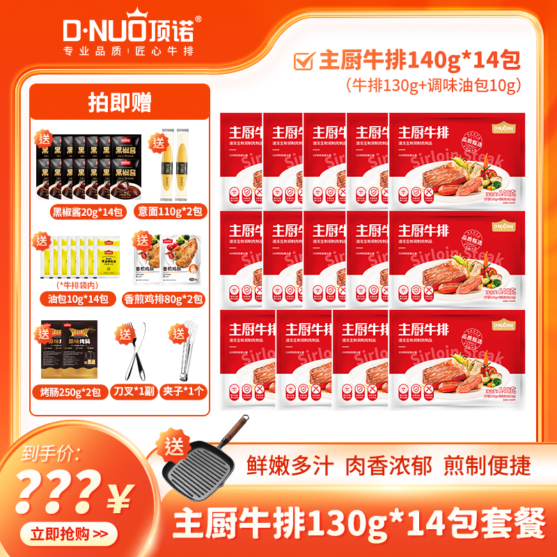 整切牛排【爆款推荐】顶诺整切西冷牛排套餐130克*14片（带锅）套餐