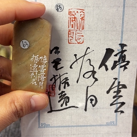 青田石印石篆刻作品