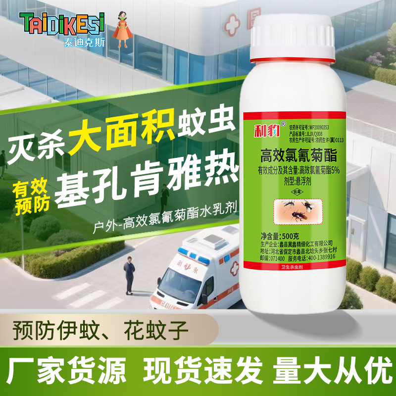 灭杀大面积蚊虫有效预防基孔肯雅热高效氯氰菊酯水乳剂
