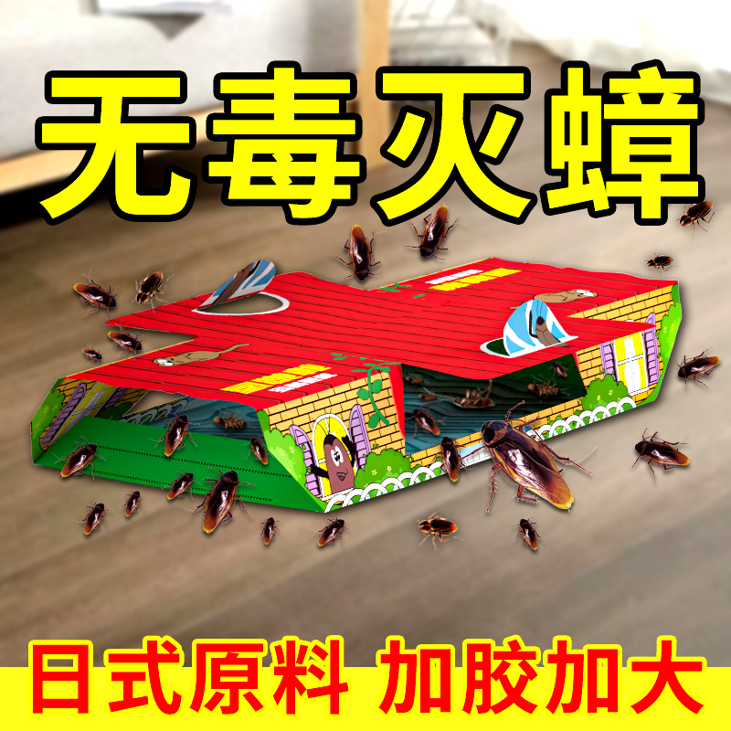日本强效蟑螂屋蟑螂粘板蟑螂药家用强力蟑螂贴灭蟑杀蟑螂捕捉器