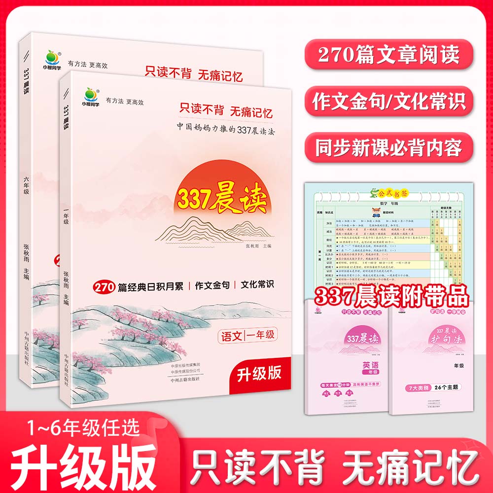 【小橙】【升级版】337晨读培养阅读习惯 积累作文金句文化常识 1-6
