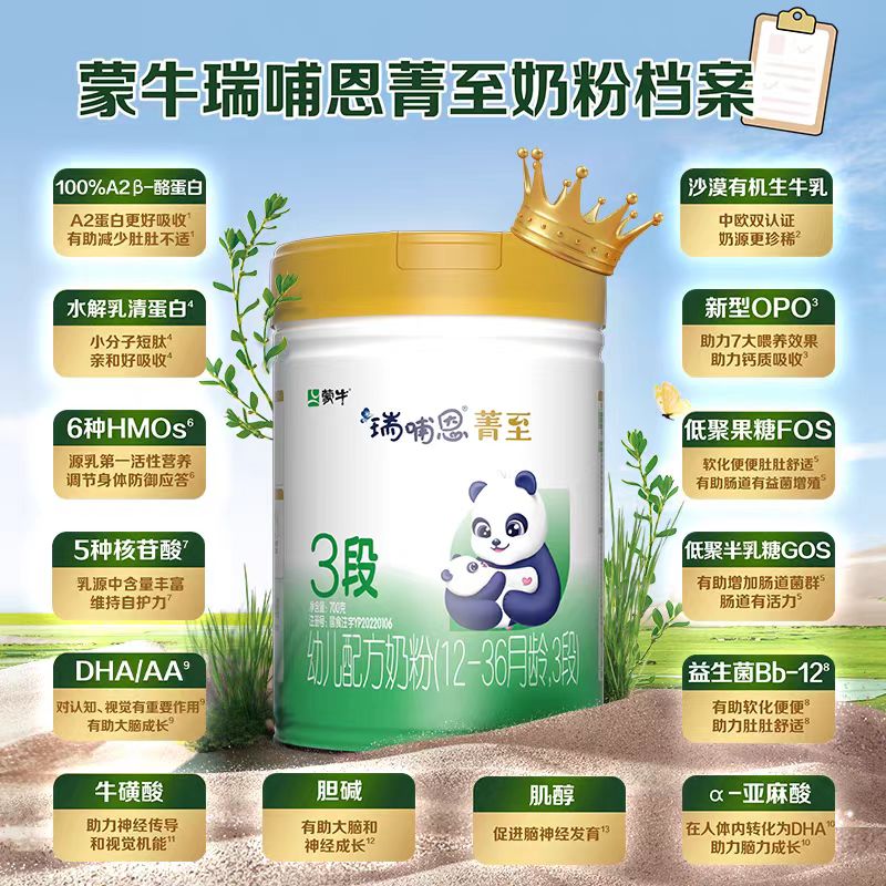 蒙牛瑞哺恩菁至婴幼儿奶粉三段
