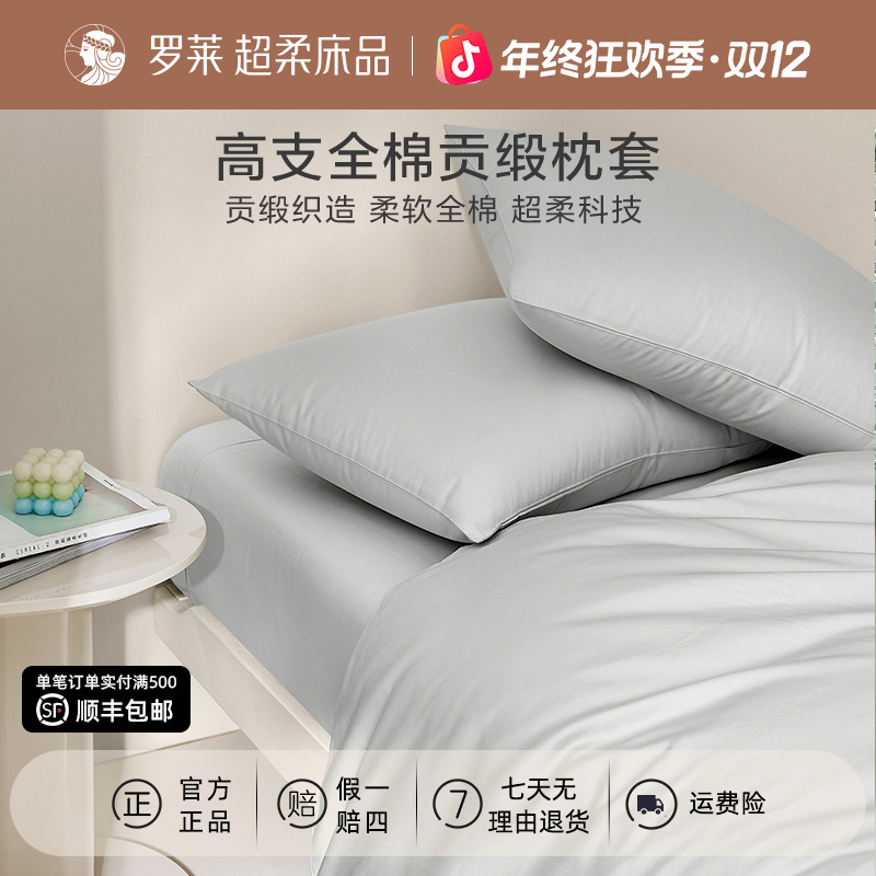 罗莱家纺全棉枕套60支纯棉贡缎枕套纯色成人枕头套丝滑透气