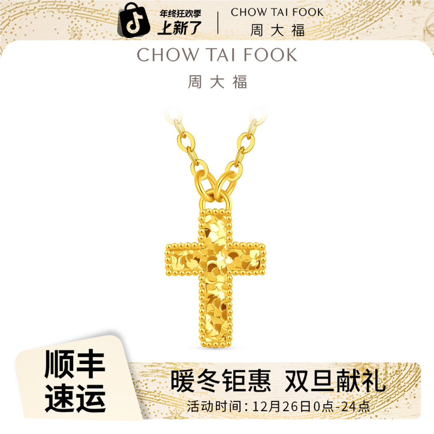 【周大福】爆闪露珠边碎金十字架实心足金黄金项链女计价@EOF1978