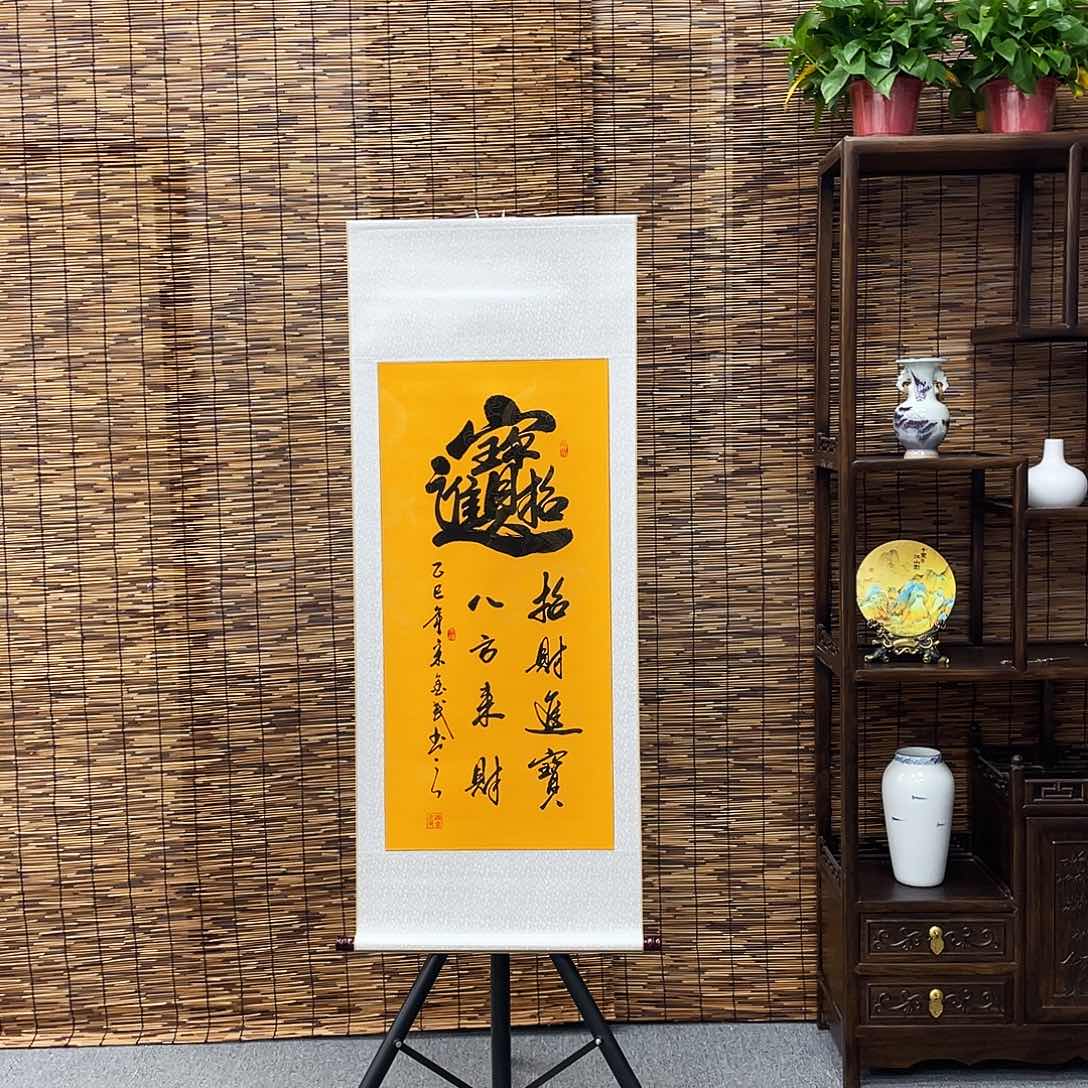 书法三尺富贵黄招财进宝