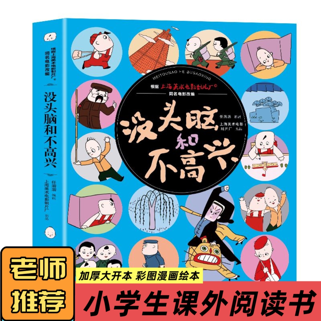 小学生1 - 6年级课外阅读没头脑和不高兴漫画故事书