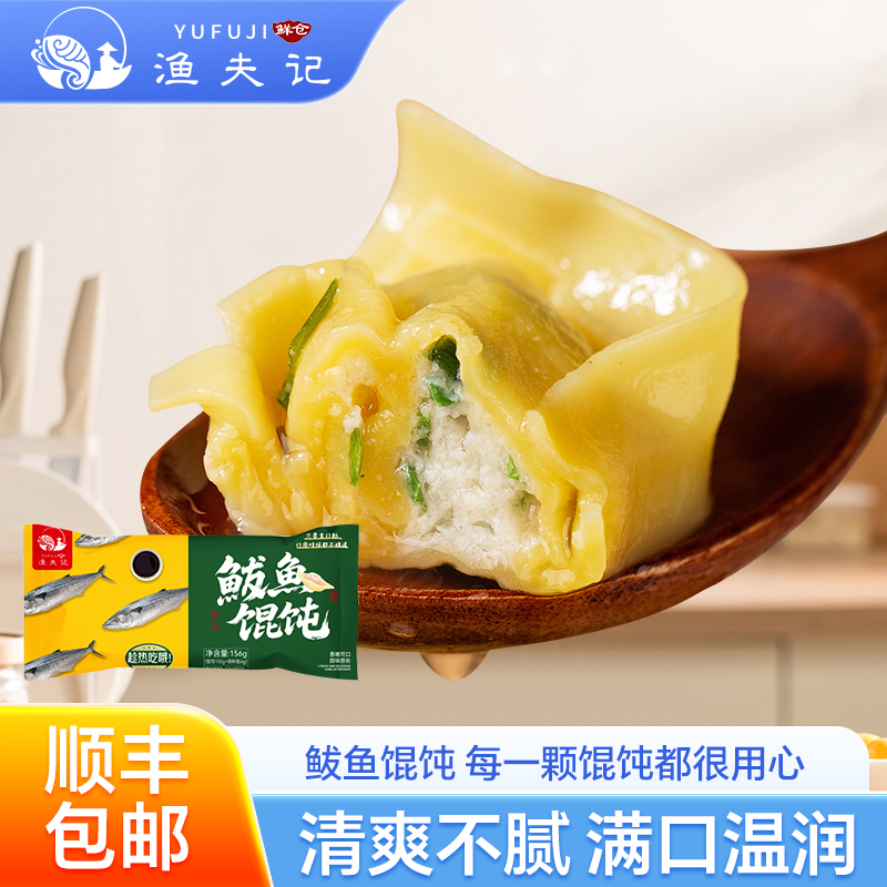 渔夫记手工海鲜鲅鱼馄饨 半成品早餐夜宵 速冻食品 顺丰包邮