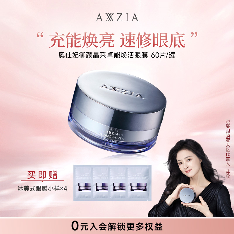 【蒋欣推荐】AXXZIA晓姿3D冰美式奥仕妃御颜采卓能焕活眼膜60片