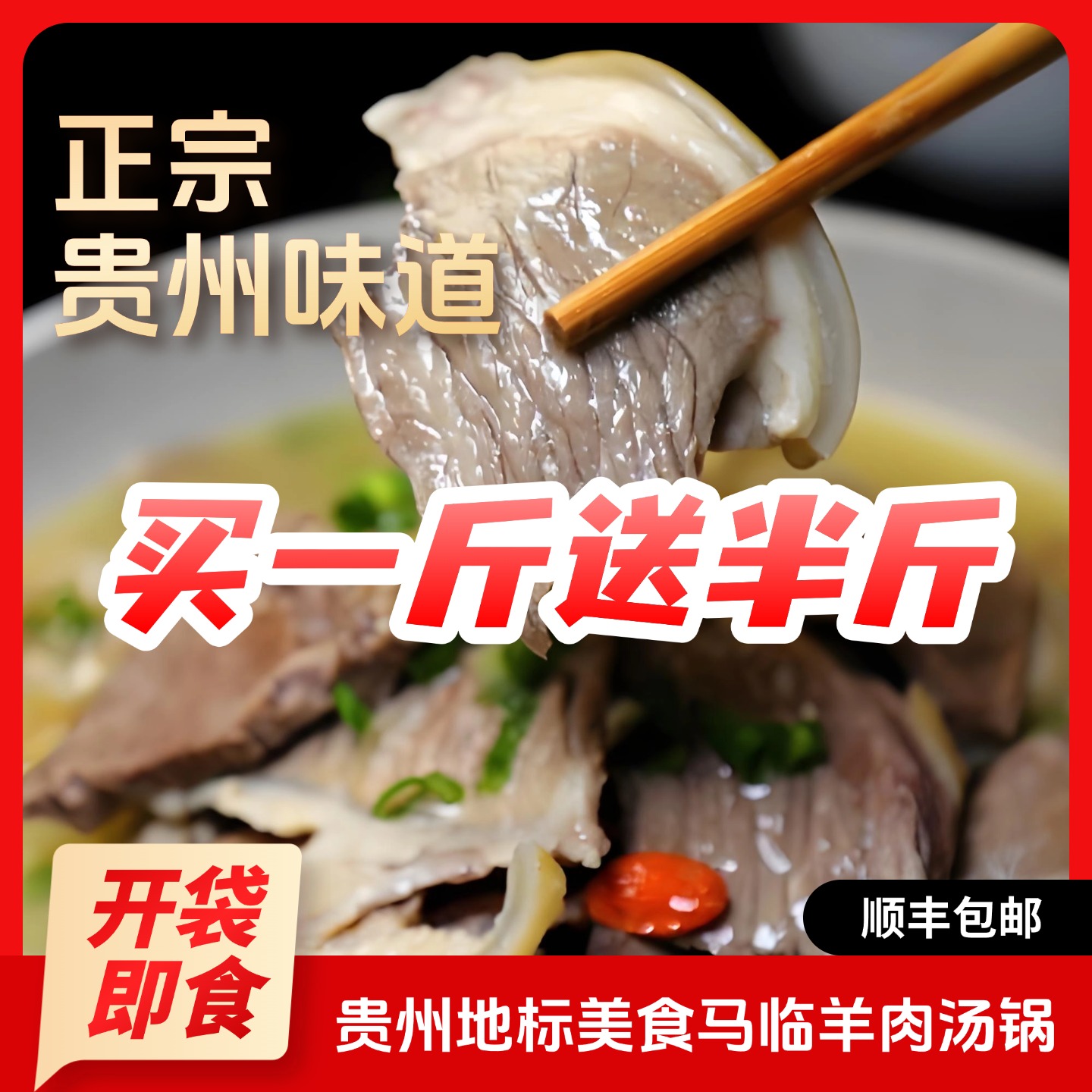 【带半斤脆哨】贵州特色美食马临羊肉汤锅熟食带肉开袋即食