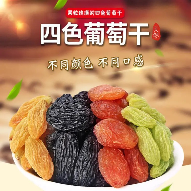 新疆四色彩色无籽原味自然晾干葡萄干四色葡萄干彩色葡萄干