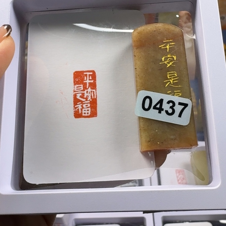 寿山石印石平安是福1*2